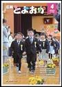 広報とよおか4月号