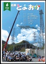 広報とよおか６月号