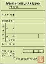 特定疾病療養受給者証
