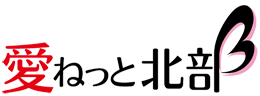 愛ねっと北部