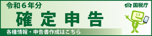 確定申告特集へリンク
