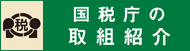 国税庁の取組紹介バナー