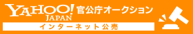 yahoo!官公庁オークション