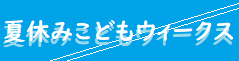 夏休みこどもウィークス