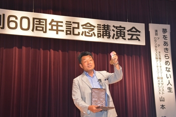 村制60周年記念講演・山本先生