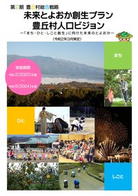 第2期豊丘村総合戦略