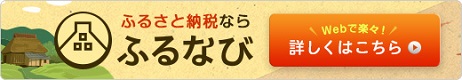 三越伊勢丹ふるさと納税【豊丘村】