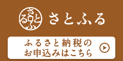 さとふる【豊丘村】