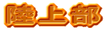 㕔