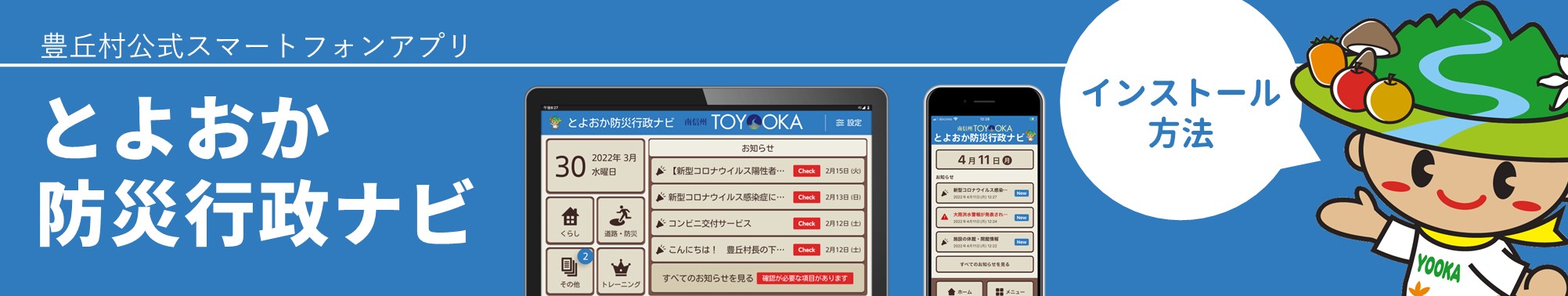 とよおか防災行政ナビ インストール方法