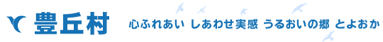 豊丘村　心ふれあい しあわせ実感 うるおいの郷 とよおか