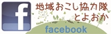 地域おこし協力隊とよおかfacebook