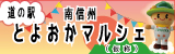 道の駅南信州とよおかマルシェ