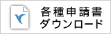 各種申請書ダウンロード